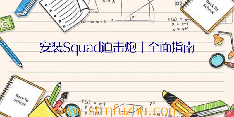 安装Squad迫击炮|全面指南